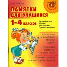 Ушакова Татьяна Памятки для учащихся 1-4 классов: Русский язык. Чтение. Математика. Природоведение