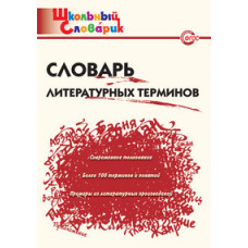 Клюхина И.В. Словарь литературных терминов. ФГОС