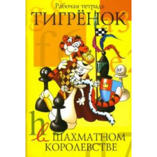 Степовая Татьяна Тигренок в шахматном королевстве. Рабочая тетрадь