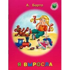 Агния Барто: Я выросла