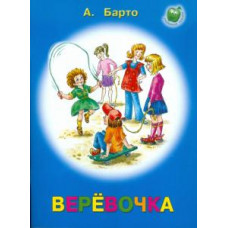 Агния Барто: Веревочка