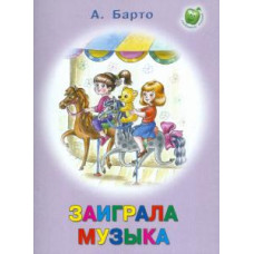 Агния Барто: Заиграла музыка