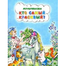 Карганова Е.Г. Кто самый красивый?