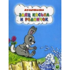 Грибачев Н. Заяц Коська и родничок