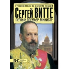 Мартынов. Сергей Витте. Первый премьер-министр.