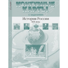 Колпаков С.,Пон История России ХIХ века.8 кл.Конт.карты