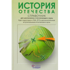 Кацва Леонид История Отечества. Справочник для школьников и поступающих в ВУЗы