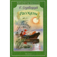 Скребицкий Г. Рассказы.Скребицкий