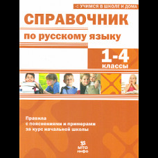 Мисаренко. Справочник по русскому языку. 1-4 кл. Правила с пояснениями и примерами.