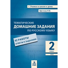 Щеглова. Тематические домашние задания по русскому языку. 2 класс. 92 работы.