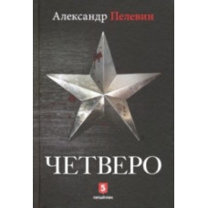 Пелевин А. Четверо