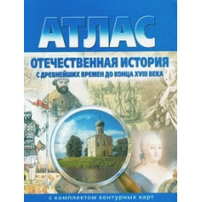 Атлас. Отечественная история с древнейших времен до конца XVIII века (с контурными картами). ФГОС