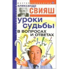 Александр Свияш: Уроки судьбы в вопросах и ответах