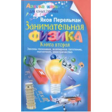 Яков Перельман: Занимательная физика. Книга 2. Законы механики, всемирное тяготение, магнетизм, электричество