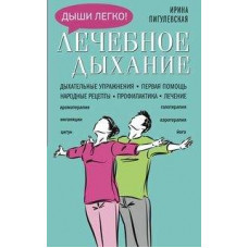 Пигулевская И.С. Лечебное дыхание. Дыхательные упражнения. Первая помощь. Народные рецепты. Профилактика. Лечение