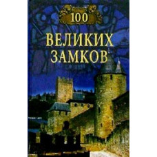 100 великих замков