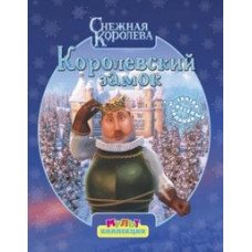Королевский замок