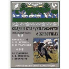 Сказки старухи-говорухи о животных. Из народных сказок
