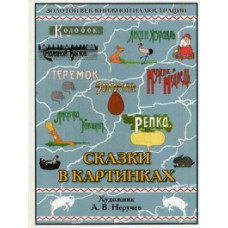 Сказки в картинках