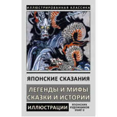 Японские сказания. Легенды и мифы. Сказки и истории