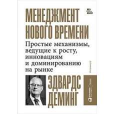 Деминг Э. Менеджмент нового времени. Простые механизмы, ведущие к росту, инновациям и доминированию на рынке