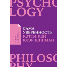 Кей К. Сама уверенность. Как преодолеть внутренние барьеры и реализовать себя