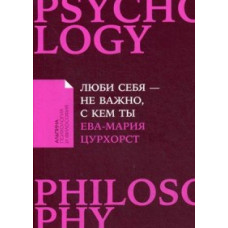 Цурхорст Е.-М. Люби себя-не важно,с кем ты