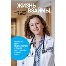 Ламас Д. Жизнь взаймы.Рассказы врача-реаниматолога о людях,получивших второй шанс