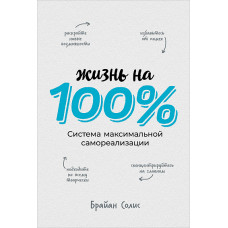 Солис Б. Жизнь на 100%. Система максимальной самореализации