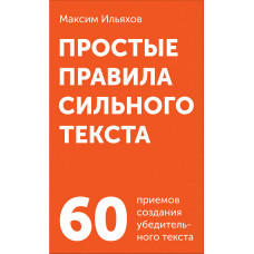 Ильяхов М. Простые правила сильного текста. 60 приемов создания убедительного текста