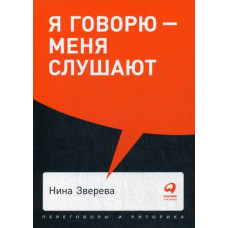 Зверева Нина Витальевна Я говорю - меня слушают. Уроки практической риторики