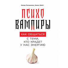 Войт К. Пезешкиан Х. Психовампиры. Как общаться с теми, кто крадет у нас энергию