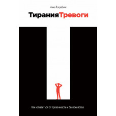 Погребняк А. Тирания тревоги. Как избавиться от тревожности и беспокойства