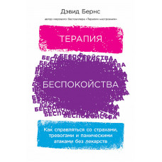 Бернс Д. Терапия беспокойства. Как справляться со страхами, тревогами и паническими атаками без лекарств