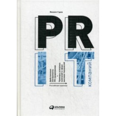 Гуров Ф. PR IT-компаний.Российская практика