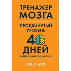 Мур Гарет Тренажер мозга. Продвинутый уровень. 40 дней интенсивных тренировок