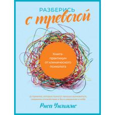 Уильямс Риса Разберись с тревогой. Книга-практикум от клинического психолога