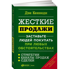 Кеннеди Дэн Жесткие продажи. Заставьте людей покупать при любых обстоятельствах