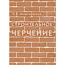 Георгиевский О. Строительное черчение