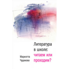 Чудакова М. Литература в школе: читаем или проходим?