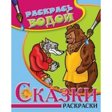 Сказки. Волк, медведь и лиса. Водная раскраска