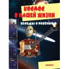 Космос в нашей жизни (комплект карточек)