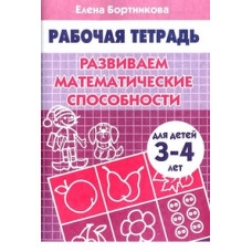 Бортникова Е. Развиваем математические способности.3-4 л.