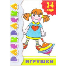 Игрушки.Расраска