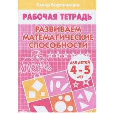 Бортникова Е. Развиваем математические способности 4-5 лет.Раб.тетрадь