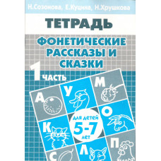 Куцина Е. Созонова Н. Фонетические рассказы и сказки. Часть 1 (для детей 5-7 лет)