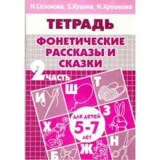 Созонова Н.,Куц Фонетические рассказы и сказки.Ч-2.5-7л.