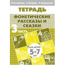 Куцина Е. Созонова Н. Фонетические рассказы и сказки. Часть 3 (для детей 5-7 лет)