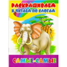 Самые-самые