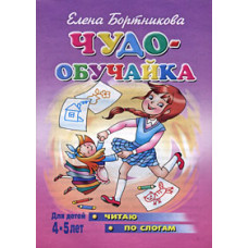 Бортникова Елена Читаю по слогам. Для детей 4-5 лет